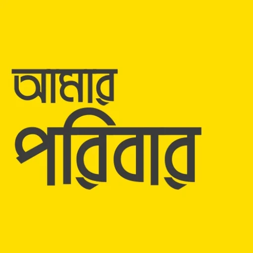 আমার পরিবার